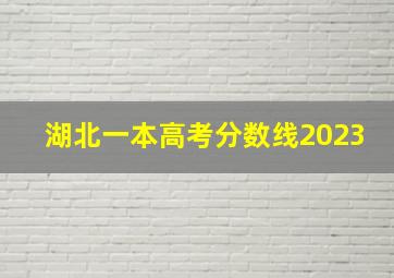 湖北一本高考分数线2023