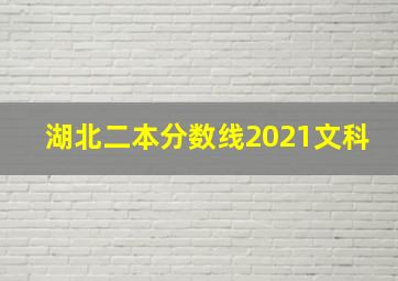 湖北二本分数线2021文科