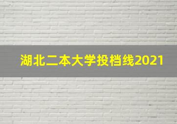 湖北二本大学投档线2021