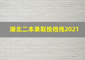 湖北二本录取投档线2021