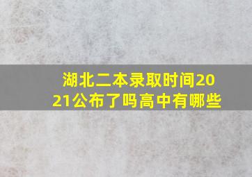 湖北二本录取时间2021公布了吗高中有哪些