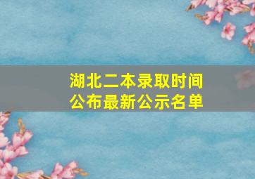 湖北二本录取时间公布最新公示名单