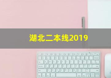 湖北二本线2019