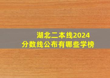 湖北二本线2024分数线公布有哪些学榜