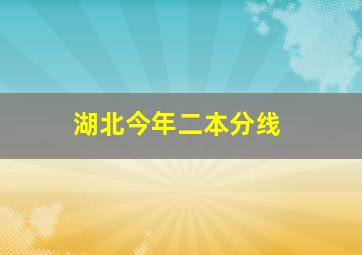 湖北今年二本分线