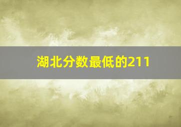 湖北分数最低的211