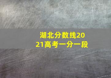 湖北分数线2021高考一分一段