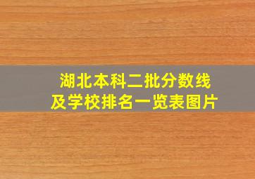 湖北本科二批分数线及学校排名一览表图片