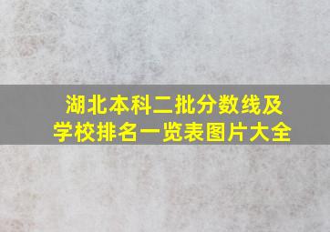 湖北本科二批分数线及学校排名一览表图片大全