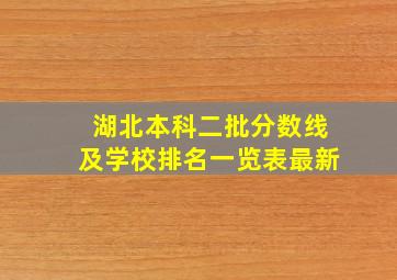 湖北本科二批分数线及学校排名一览表最新