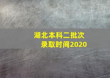 湖北本科二批次录取时间2020