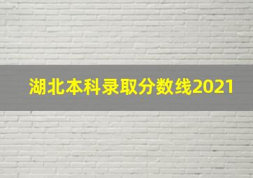 湖北本科录取分数线2021