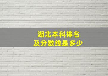 湖北本科排名及分数线是多少