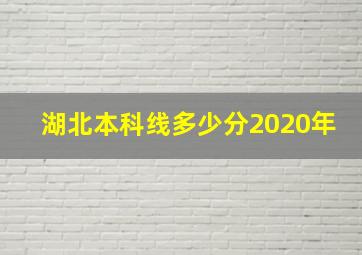 湖北本科线多少分2020年