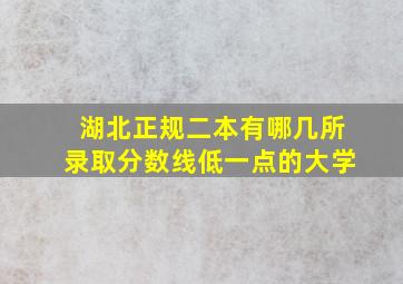 湖北正规二本有哪几所录取分数线低一点的大学