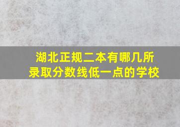 湖北正规二本有哪几所录取分数线低一点的学校