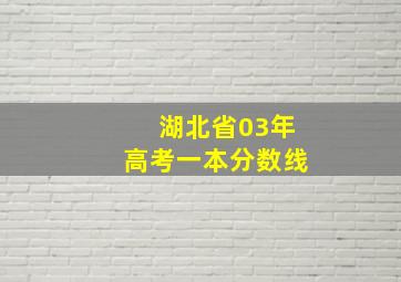 湖北省03年高考一本分数线