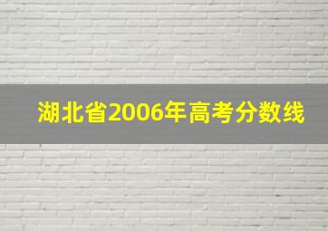 湖北省2006年高考分数线