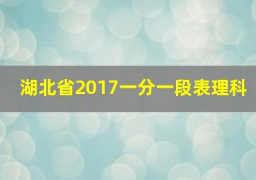 湖北省2017一分一段表理科