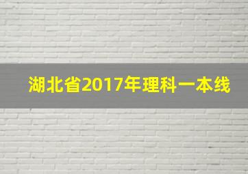 湖北省2017年理科一本线