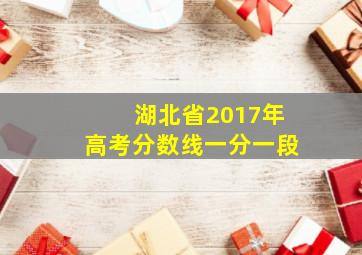 湖北省2017年高考分数线一分一段