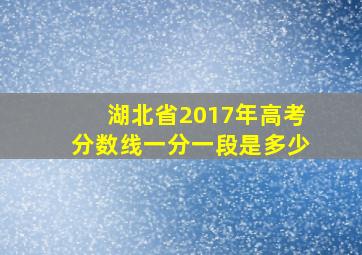 湖北省2017年高考分数线一分一段是多少