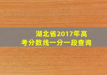 湖北省2017年高考分数线一分一段查询