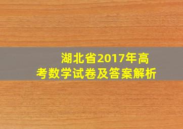 湖北省2017年高考数学试卷及答案解析