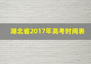 湖北省2017年高考时间表