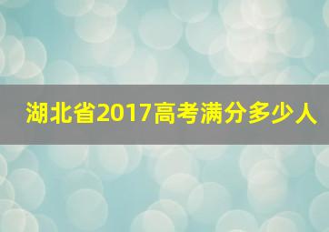 湖北省2017高考满分多少人