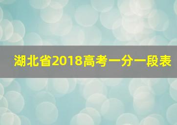 湖北省2018高考一分一段表