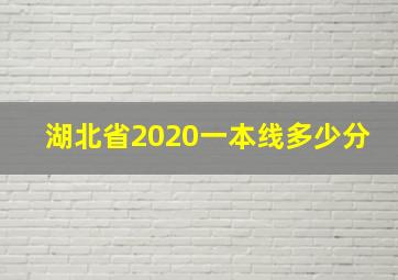 湖北省2020一本线多少分