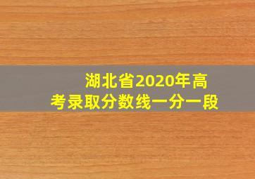 湖北省2020年高考录取分数线一分一段