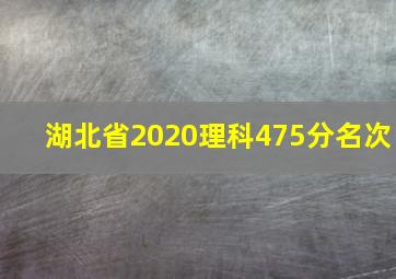 湖北省2020理科475分名次