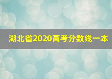 湖北省2020高考分数线一本