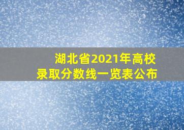 湖北省2021年高校录取分数线一览表公布