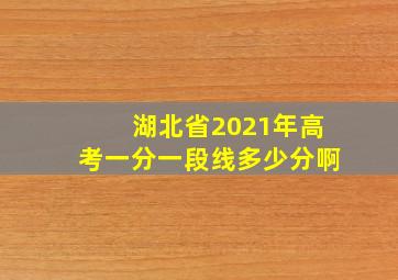 湖北省2021年高考一分一段线多少分啊