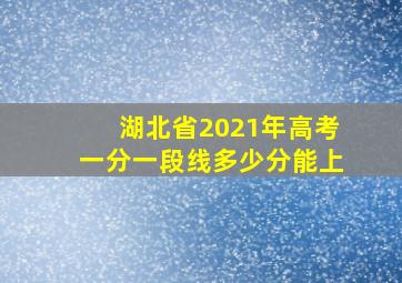 湖北省2021年高考一分一段线多少分能上