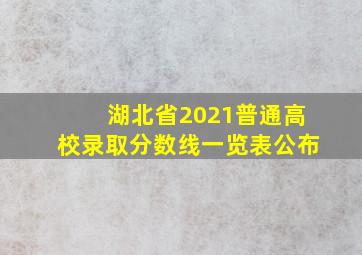 湖北省2021普通高校录取分数线一览表公布