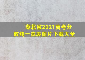 湖北省2021高考分数线一览表图片下载大全