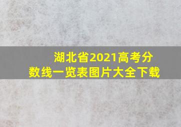 湖北省2021高考分数线一览表图片大全下载