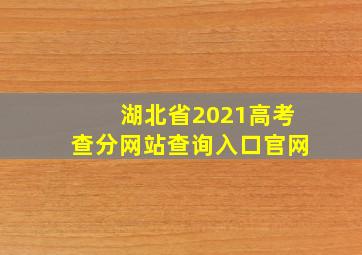 湖北省2021高考查分网站查询入口官网