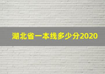 湖北省一本线多少分2020