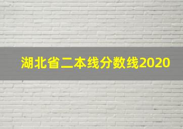 湖北省二本线分数线2020