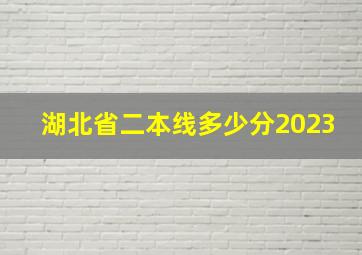 湖北省二本线多少分2023