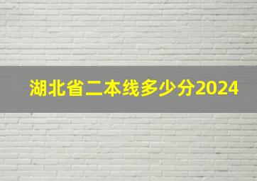 湖北省二本线多少分2024