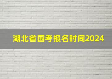 湖北省国考报名时间2024