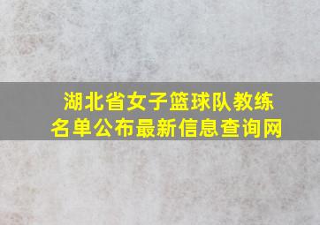 湖北省女子篮球队教练名单公布最新信息查询网