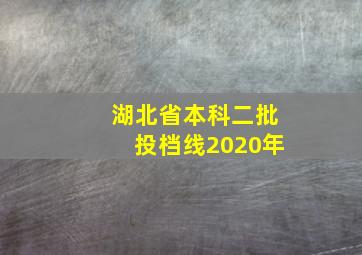 湖北省本科二批投档线2020年