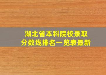 湖北省本科院校录取分数线排名一览表最新